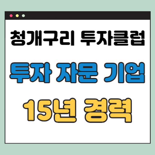  청개구리 투자클럽 (15년 경력의 투자 자문 기업)