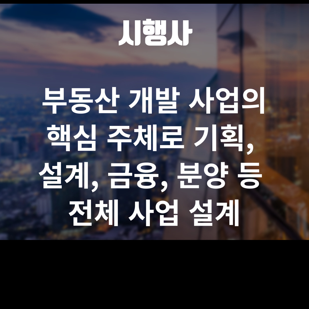 시행사 시공사 신탁사 분양대행사