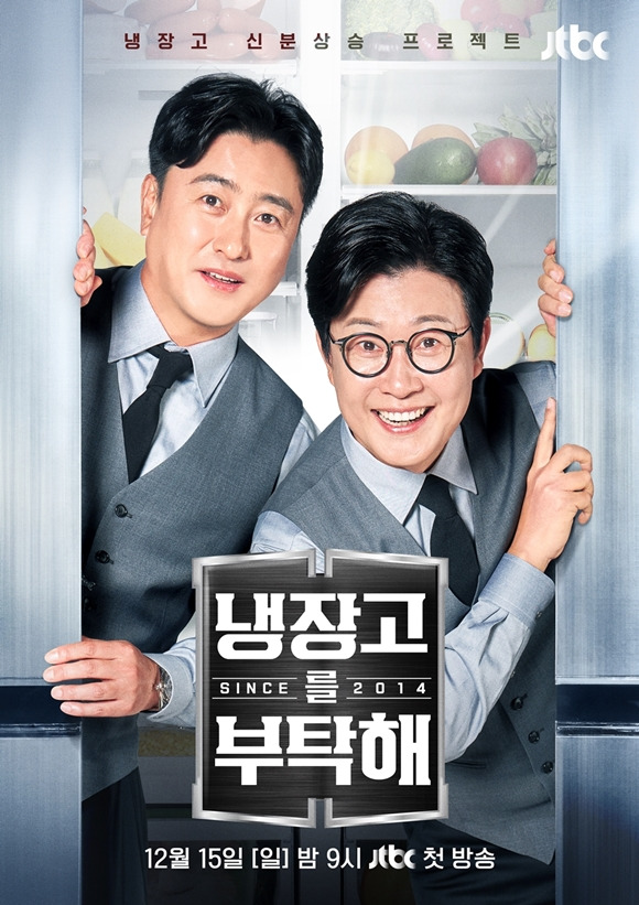 냉장고를부탁해 송중기편 / 사진출처 네이버