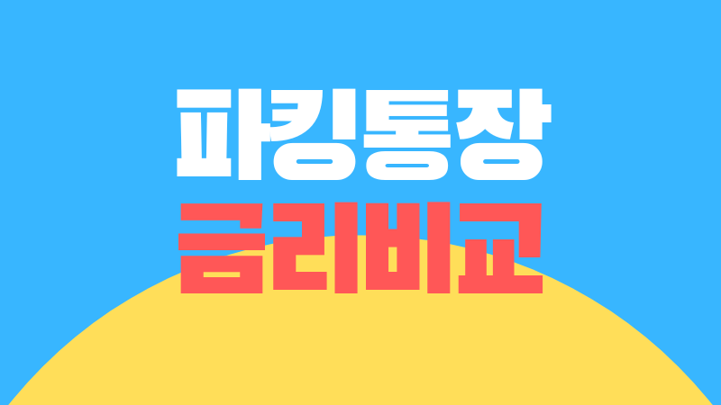 파킹통장 금리비교 썸네일 이미지