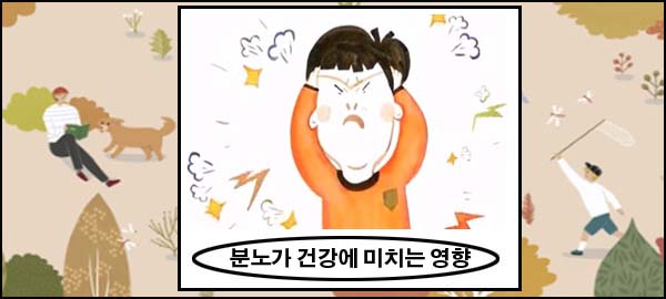 단 한번의 분노가 심장 건강에 미치는 영향
