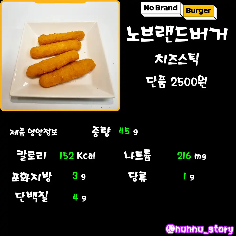 노브랜드버거 치즈스틱 칼로리