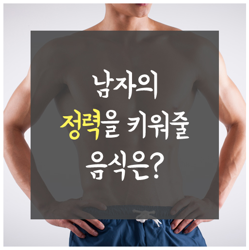  정력에 좋은음식 건강하게 삽시다