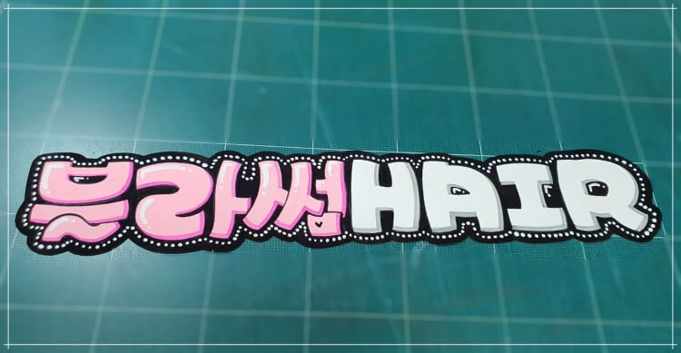 타이틀제작