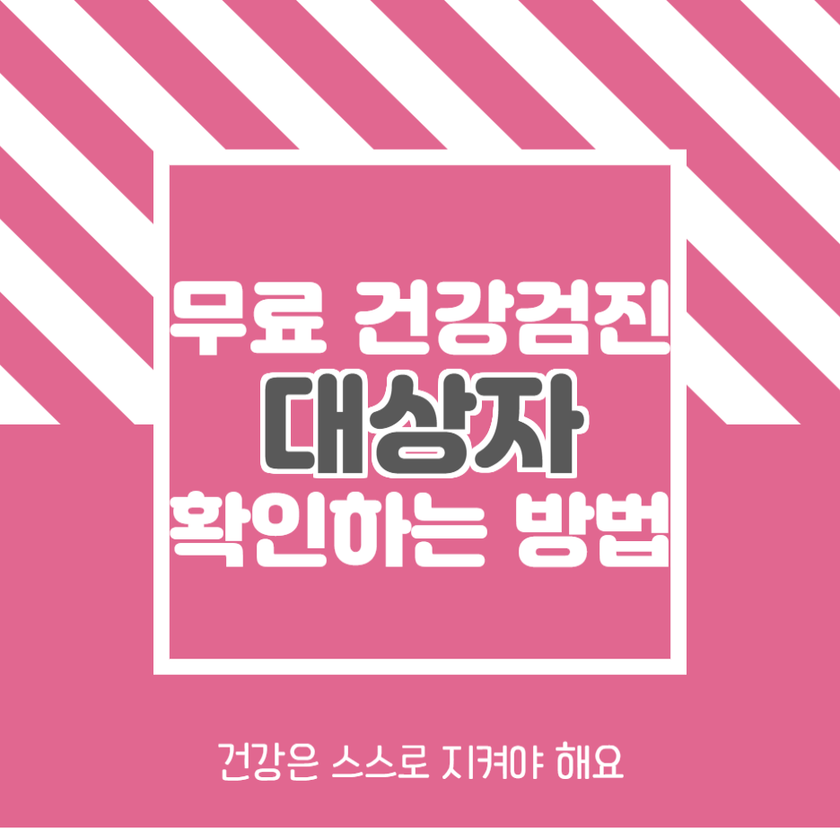  무료 건강검진대상자 확인 방법 (ft. 김철민 펜벤다졸)