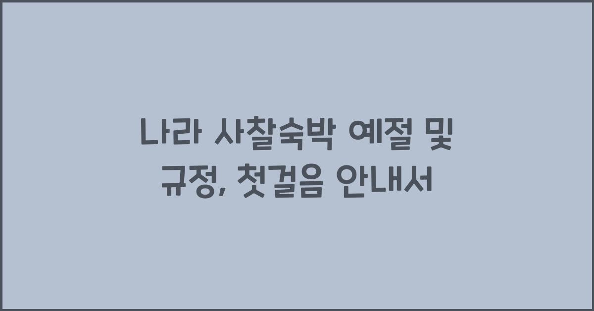 나라 사찰숙박 예절 및 규정