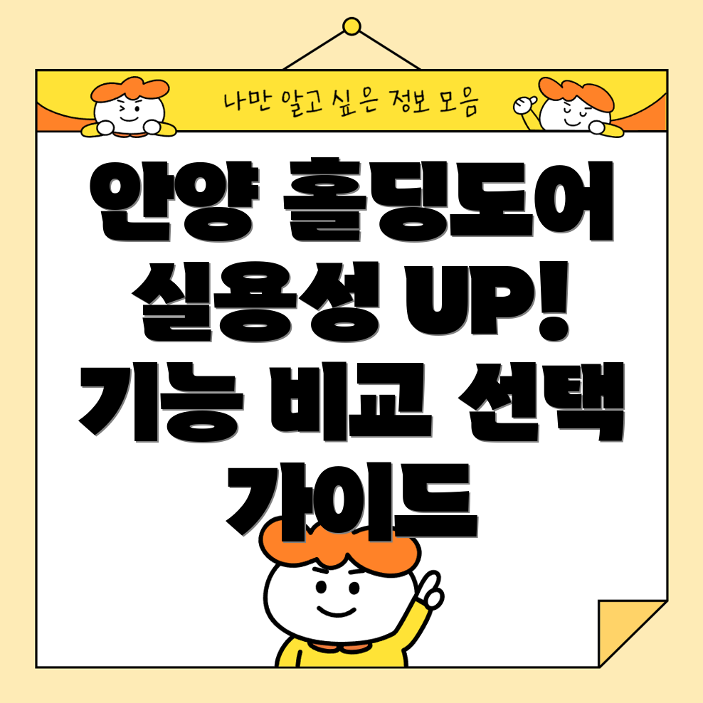 안양홀딩도어실용성으로선택하는5가지이유기능비교및선택가이드
