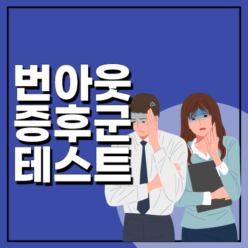 번아웃-테스트-내가-번아웃이라니-벗아날-수-있을까