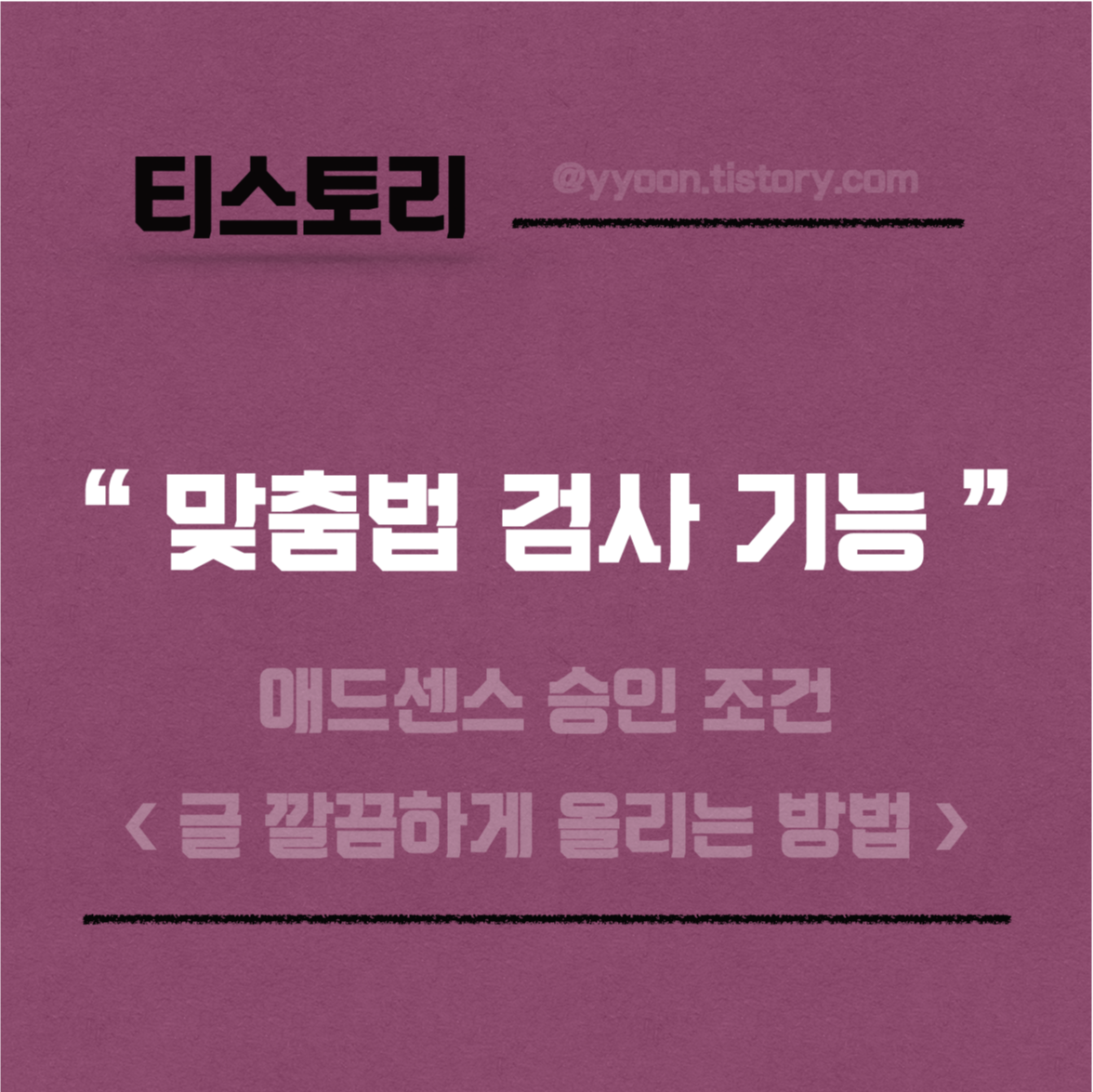  [티스토리] 맞춤법 띄어쓰기 기능 추천 / 글 깔끔하게 쓰는 방법 / 애드센스 승인 조건