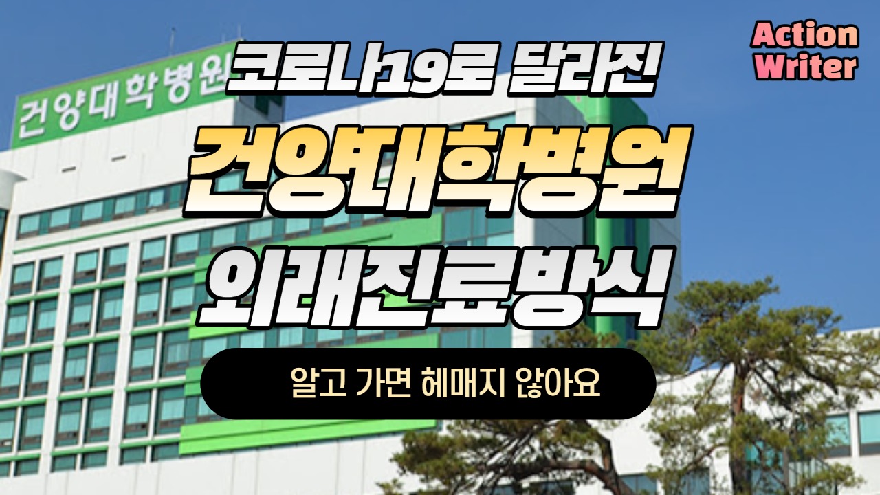  코로나19로 달라진 대전 건양대학병원 외래진료 방식과 전화 예약 가능