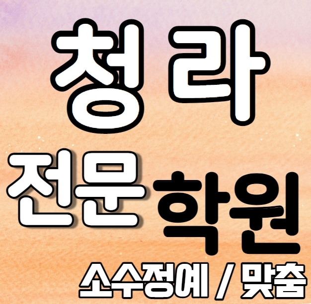  청라영어학원 예비중 청라신도시수학학원 예비고 영수학원 추천 소수정예 정시 내신 수시 맞춤학원