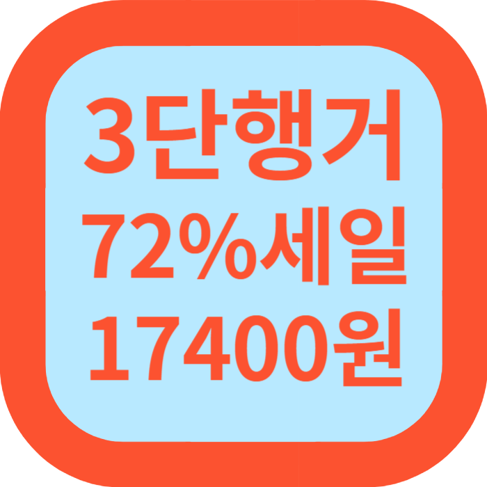 쿠팡 3단행거
