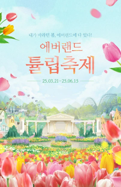 에버랜드 자유이용권 할인 정보모음(2025)