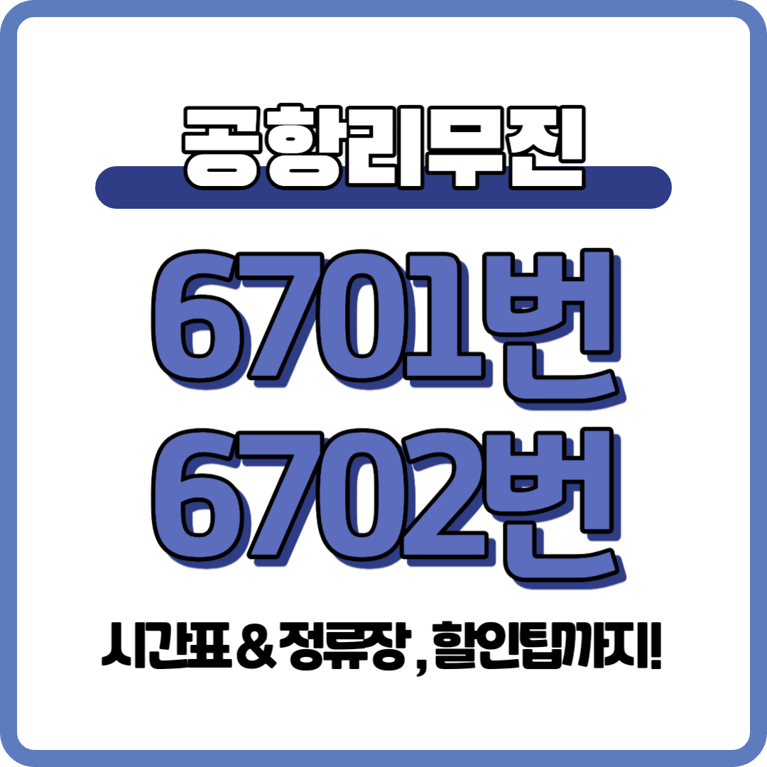 공항리무진 6701번 6702번