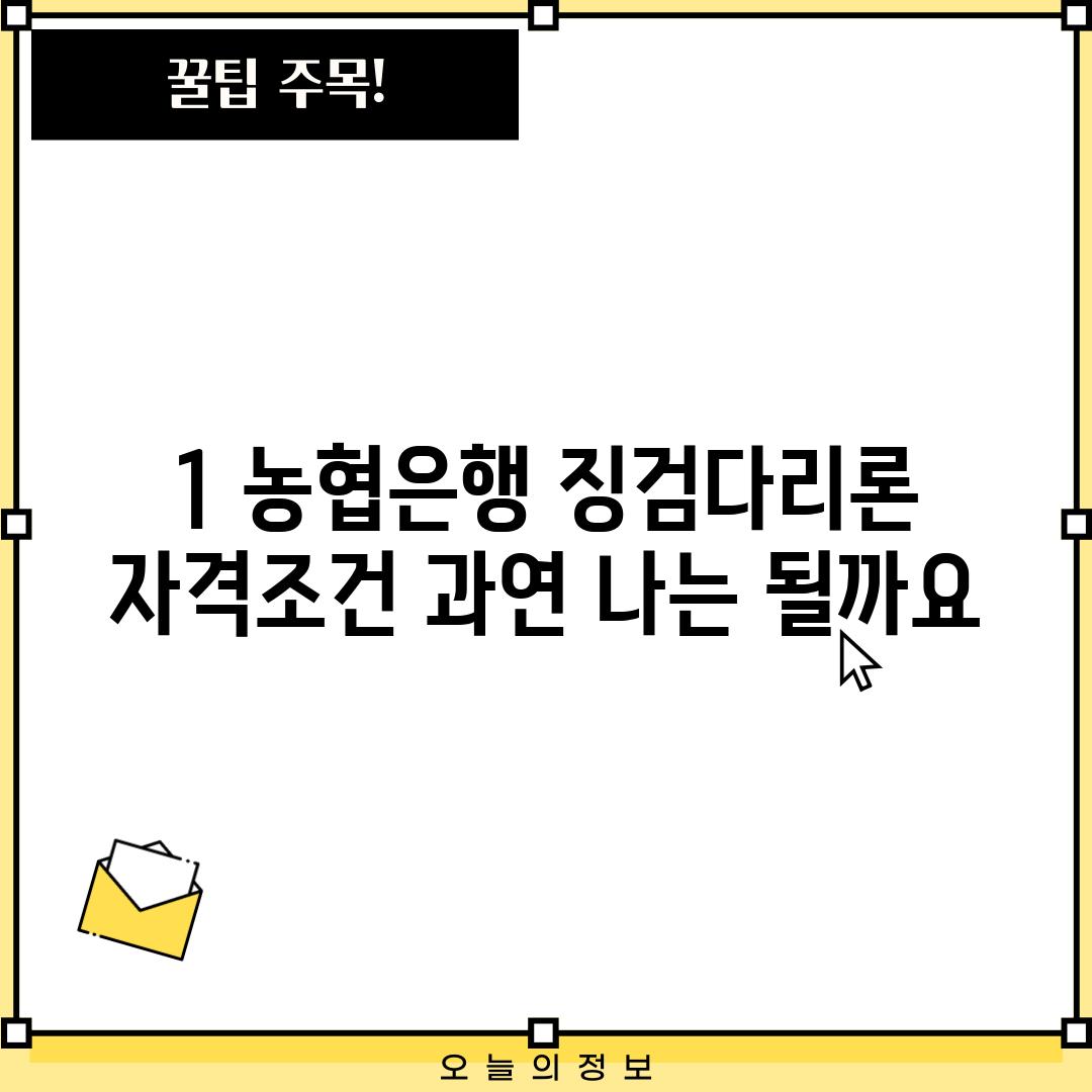 1. 농협은행 징검다리론 자격조건: 과연 나는 될까요?