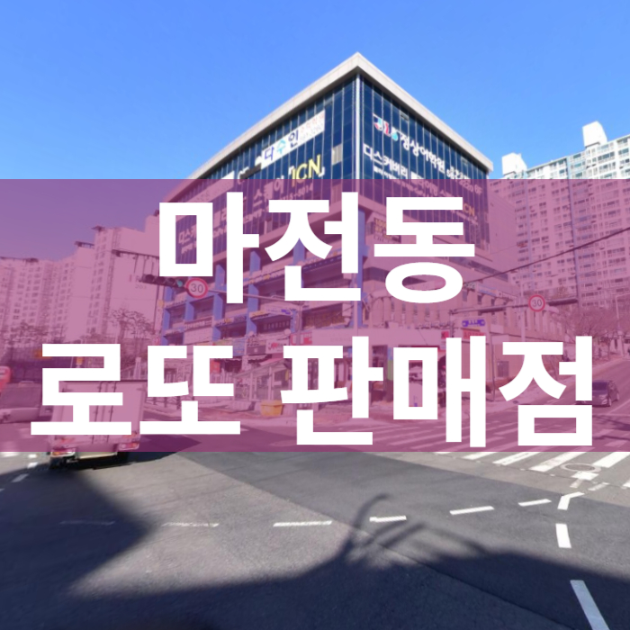 인천-서구-마전동-로또판매점