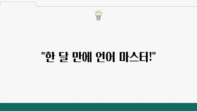 단기간 내 유창함을 목표로 하는 집중 학습 플랜