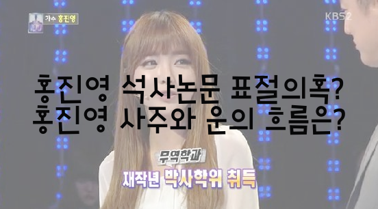  홍진영 석사논문 표절의혹? 홍진영 사주와 운의 흐름은?