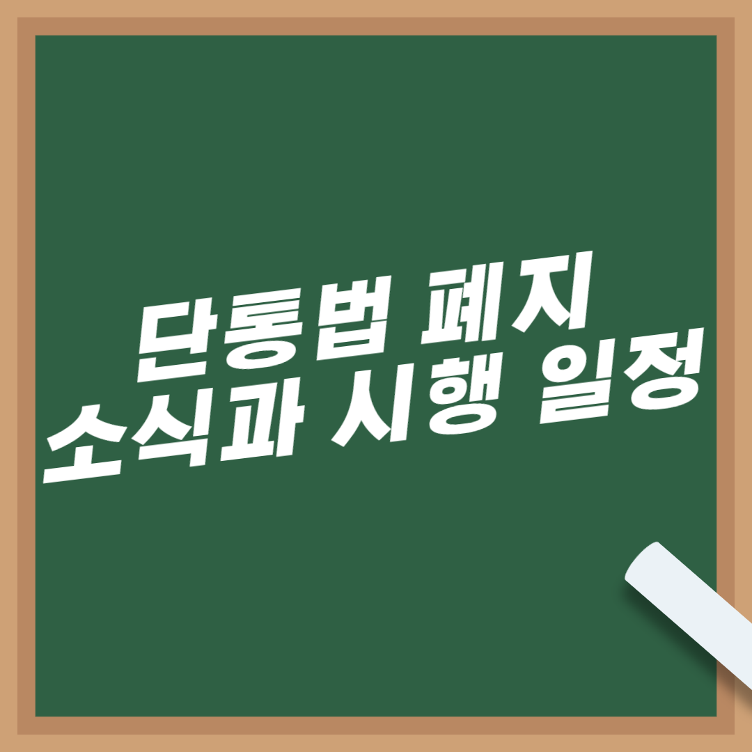 단통법-폐지-소식-시행일정-의미