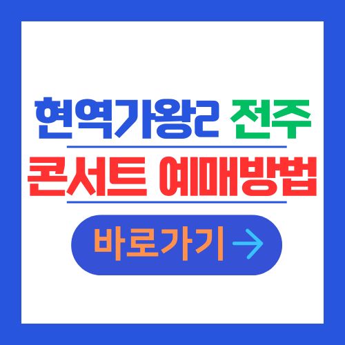 현역가왕2 전주 콘서트 예매방법