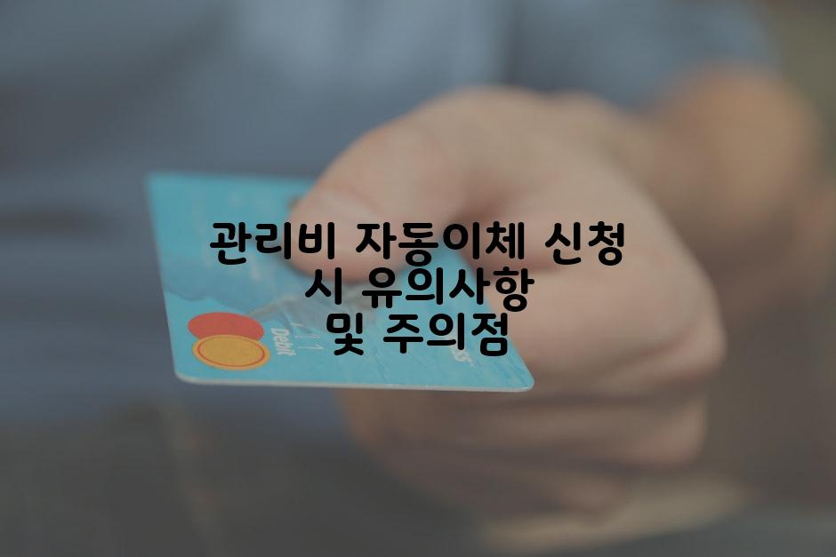 관리비 자동이체 신청 시 유의사항 및 주의점