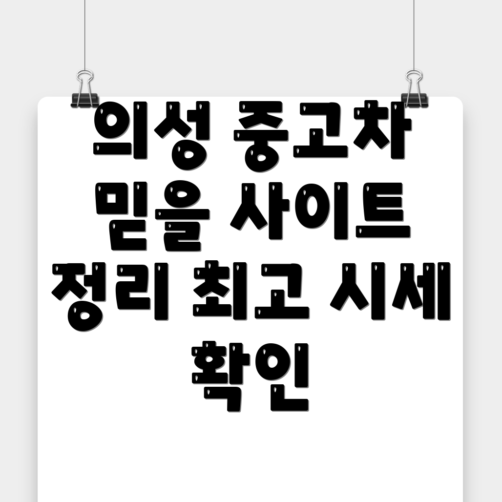 의성군 중고차 시세