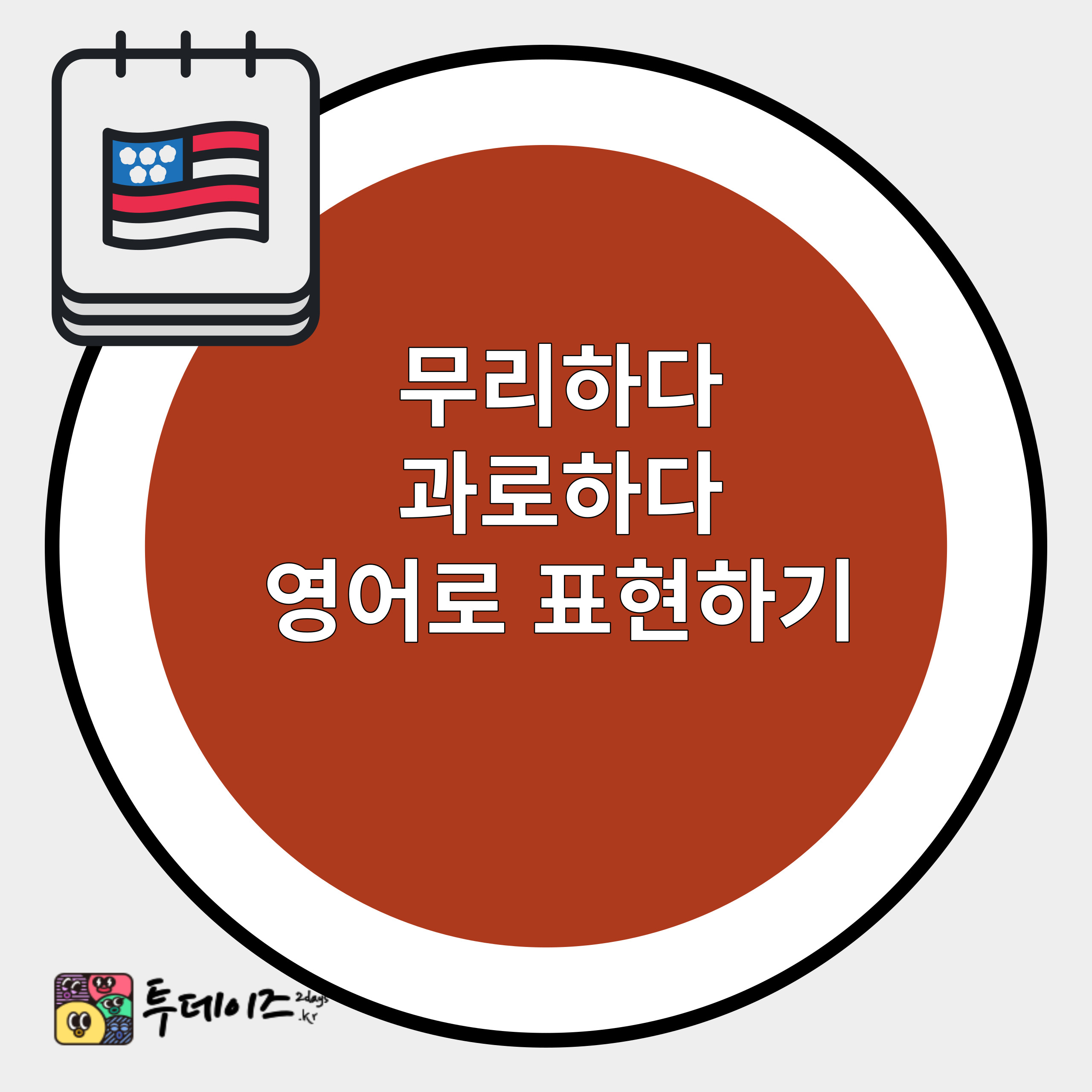 무리하다 과로하다 영어로 쉬운 영어표현