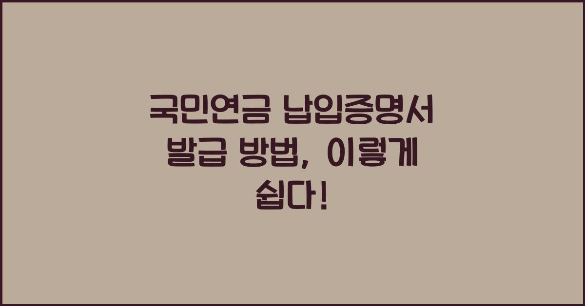 국민연금 납입증명서 발급 방법