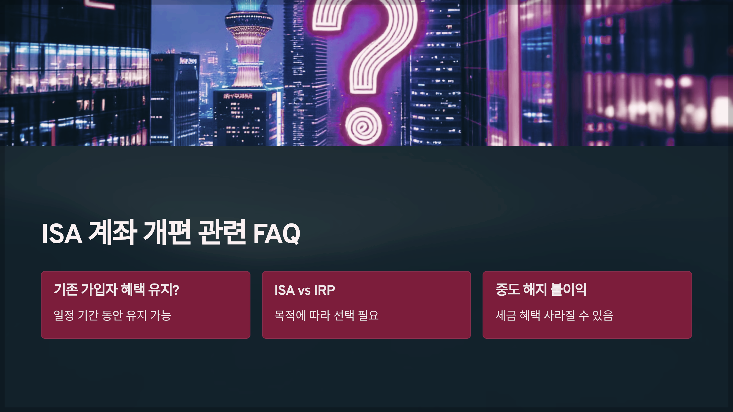ISA 계좌 개편 관련 FAQ