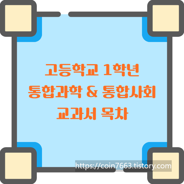  비상교과서 고등학교 1학년 통합사회(박병기 외 11명) 통합과학(심규철 외 11명) 차례 알아보기