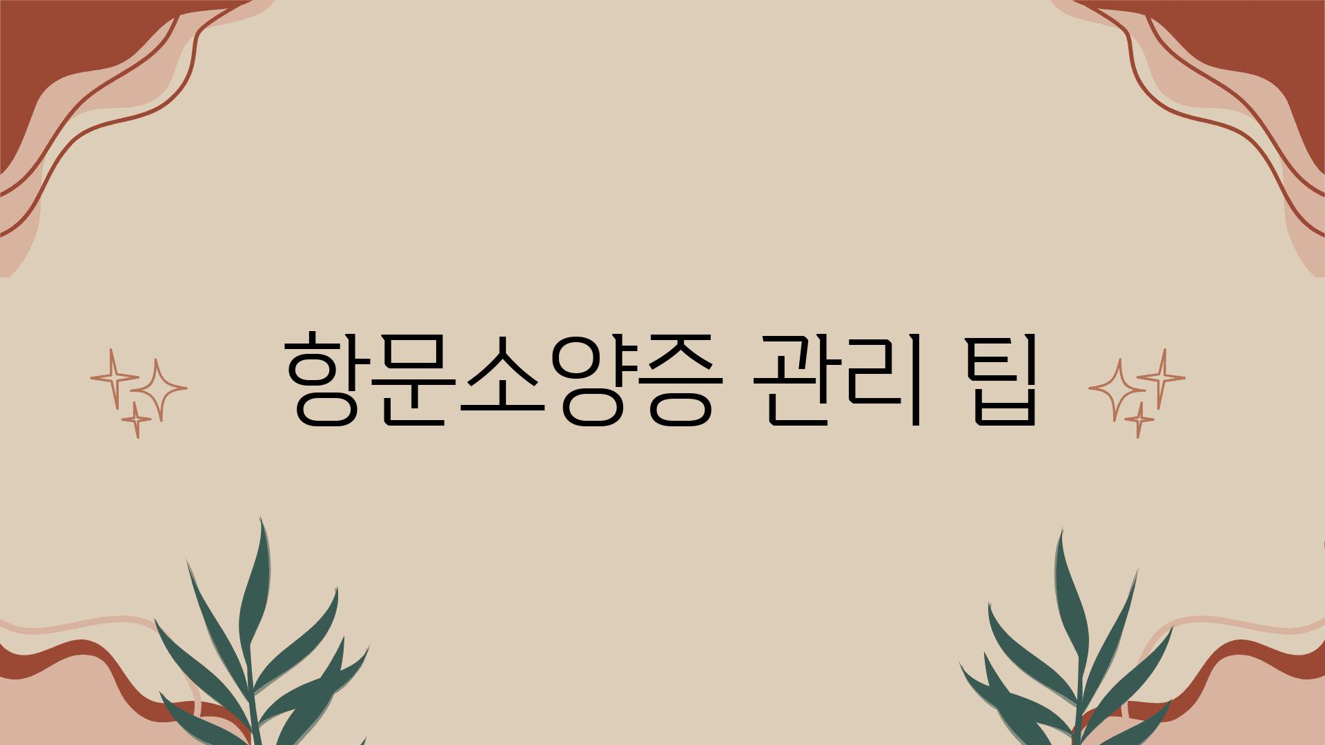 항문소양증 관리 팁