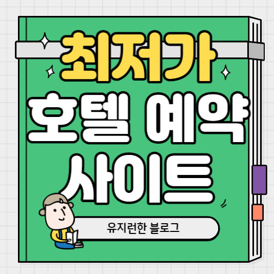 호텔-예약