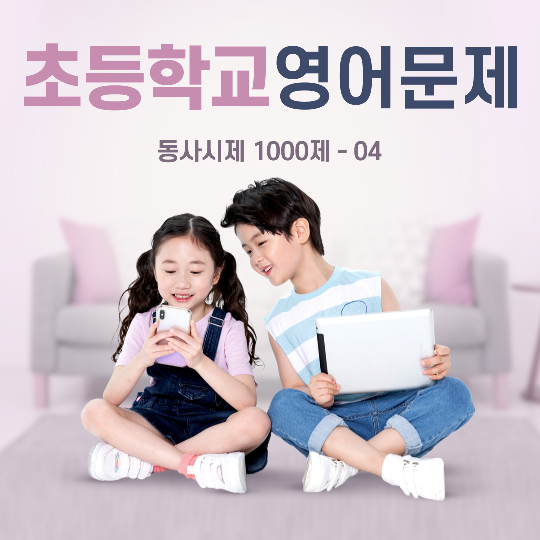  초등학교 영어 동사시제 1000제 - 04