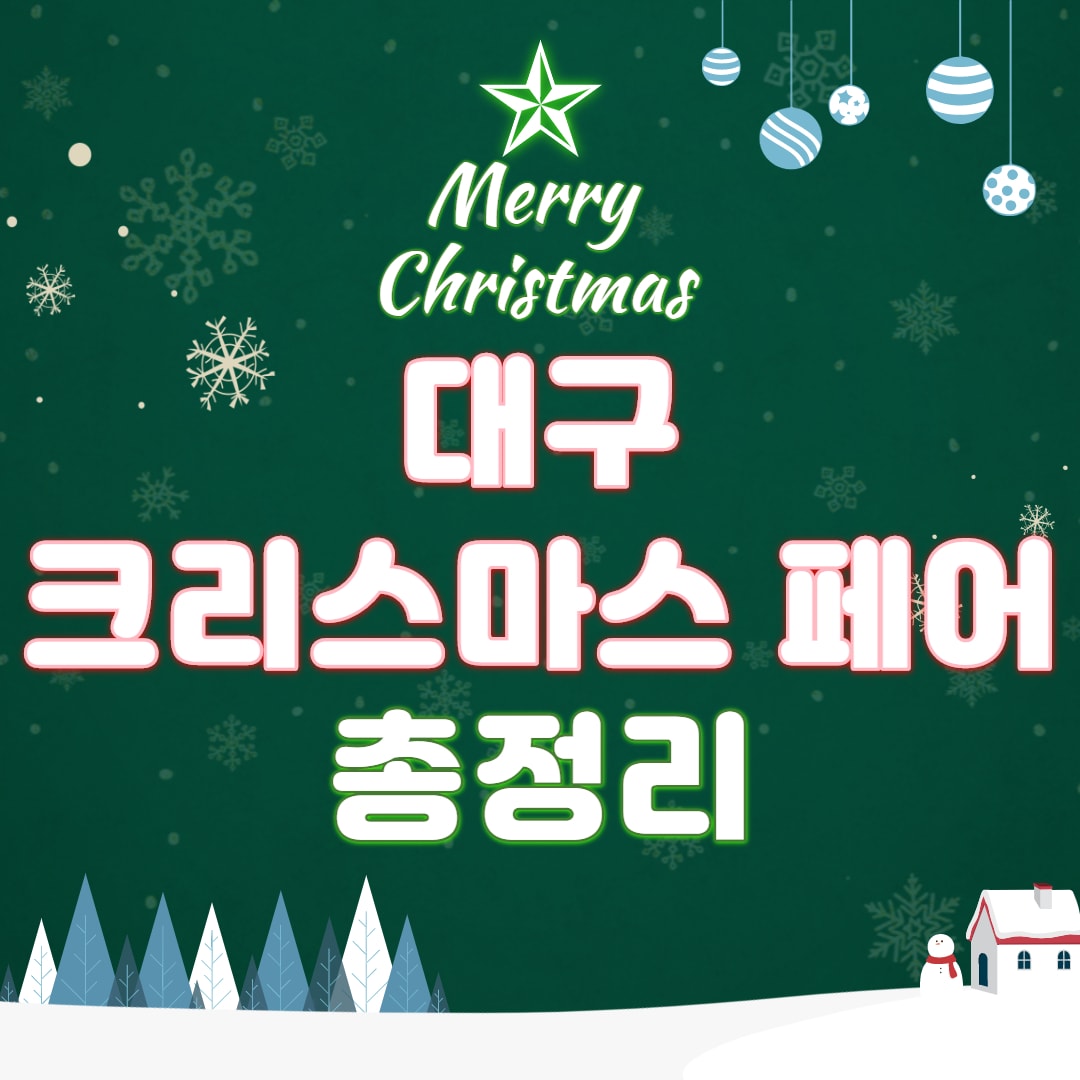  2020 대구 크리스마스 페어 전시품목 및 사전등록 방법