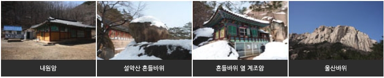 울산바위 코스(설악동탐방지원센터 ~ 흔들바위 구간)