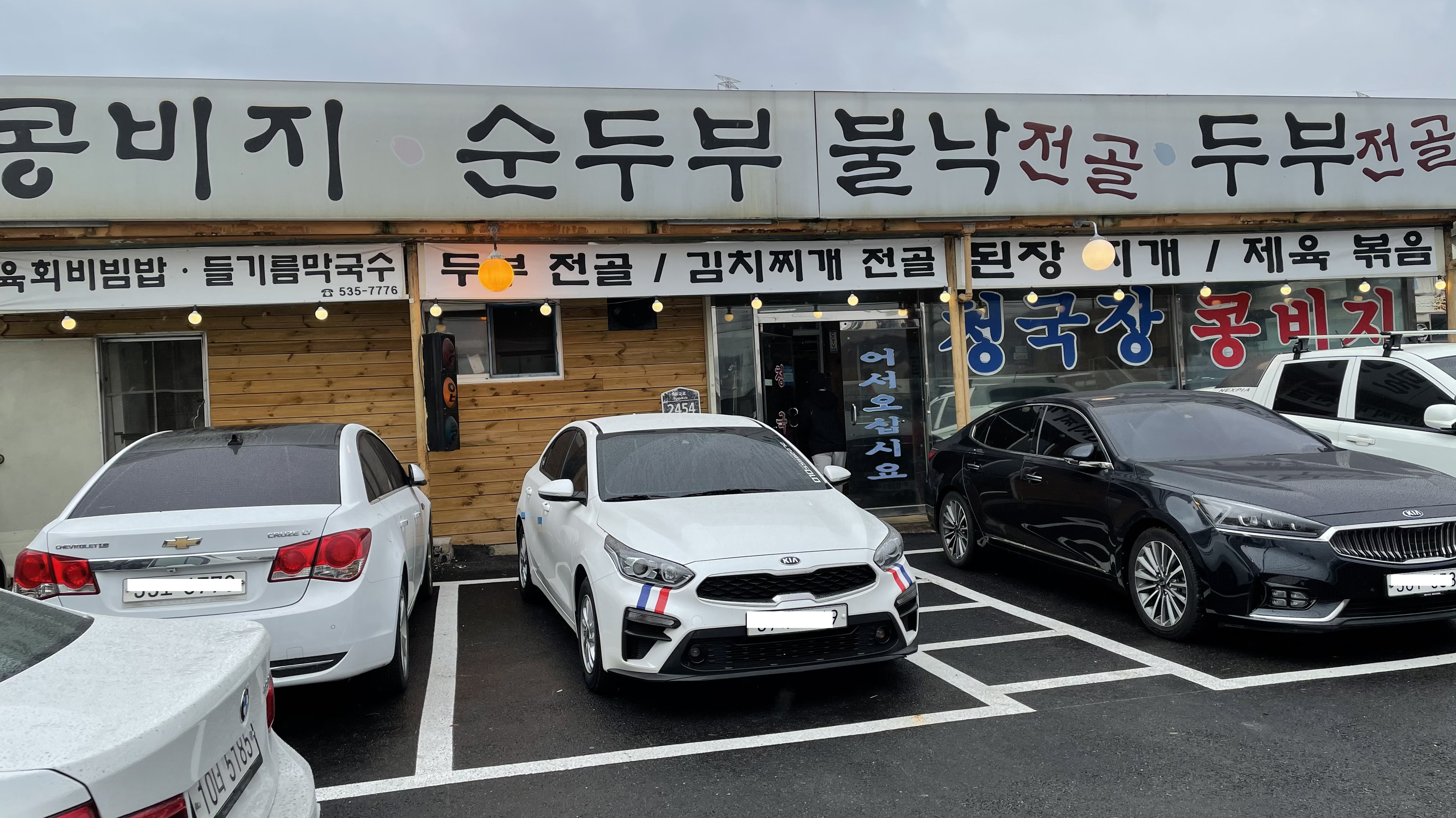  포천 밥집 ' 만세교 청국장 콩비지 '