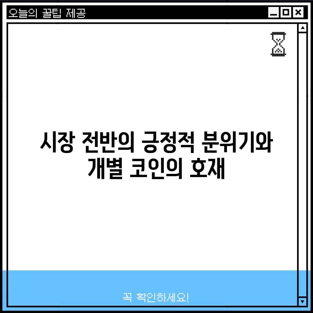 시장 전반의 긍정적 분위기와 개별 코인의 호재