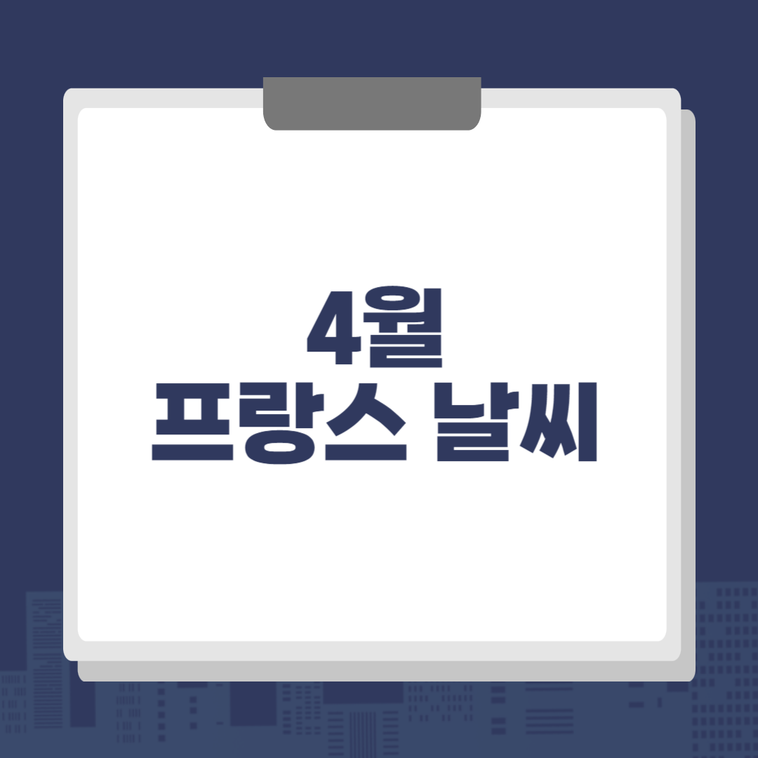 4월 프랑스 날씨