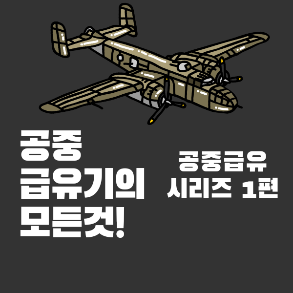  공중급유기의 모든것! (공중급유 시리즈 1편)