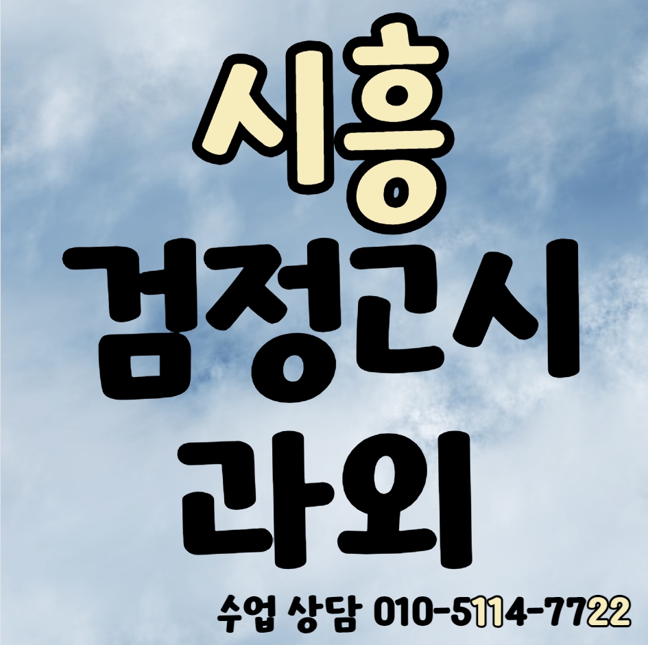  금이동 검정고시과외 기출문제 국어 영어 수학 논곡동 검정고시학원 기초 합격 고등학교 중학교 중졸 고졸