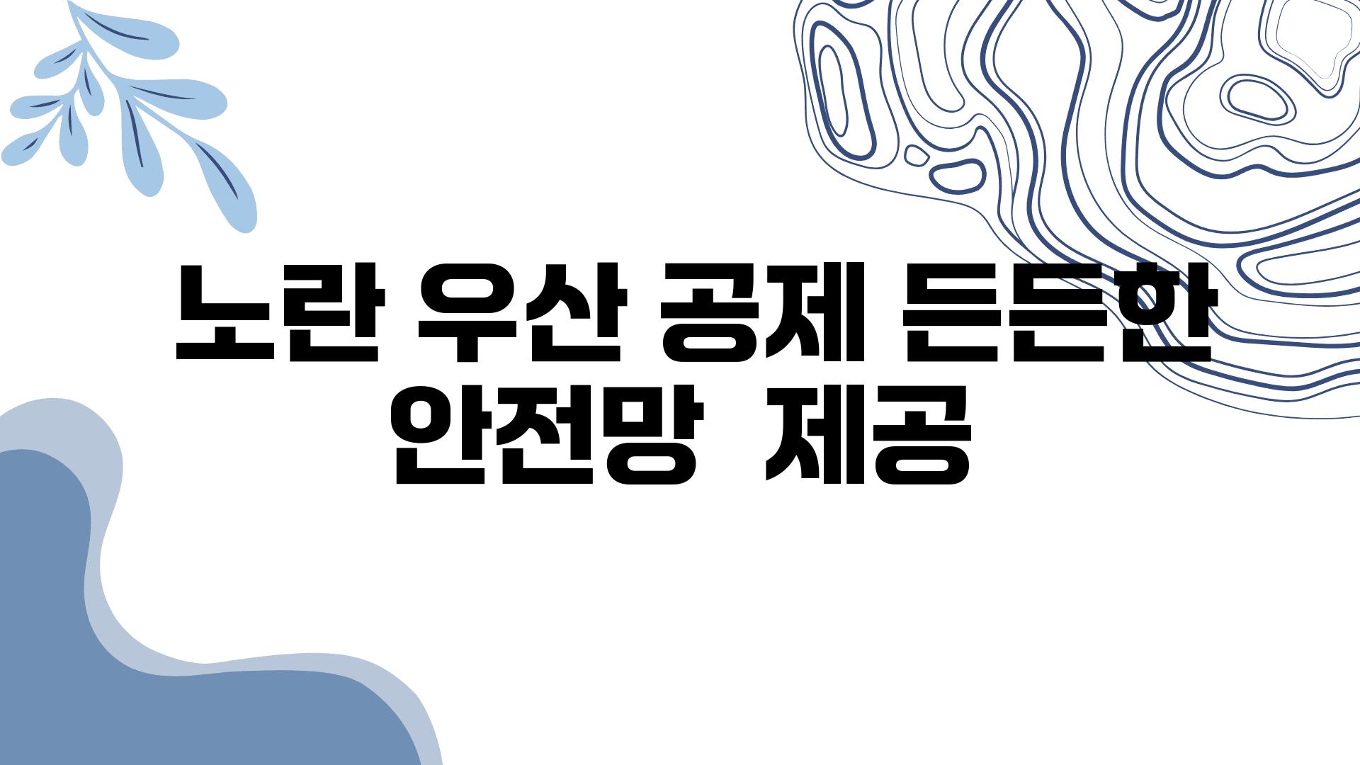  노란 우산 공제 든든한  안전망  제공