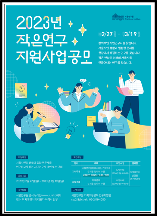 2023년 작은연구 지원사업 공모 포스터