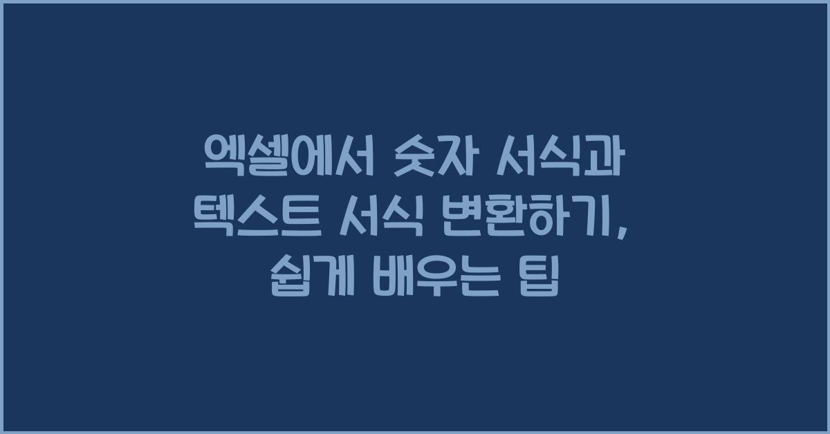 엑셀에서 숫자 서식과 텍스트 서식 변환하기