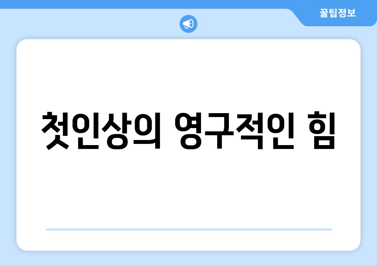 첫인상의 영구적인 힘