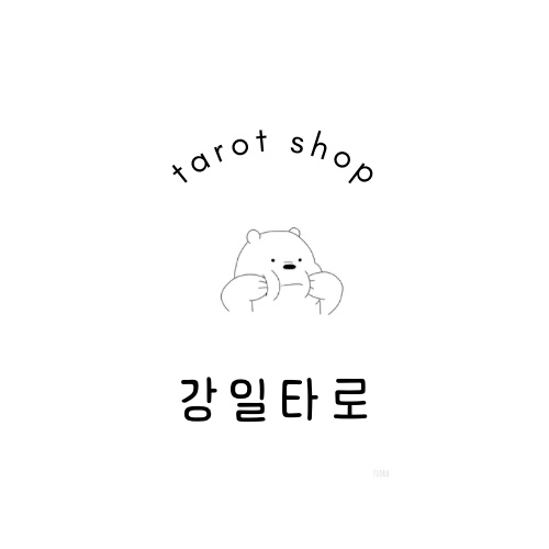  강일타로 상담예약