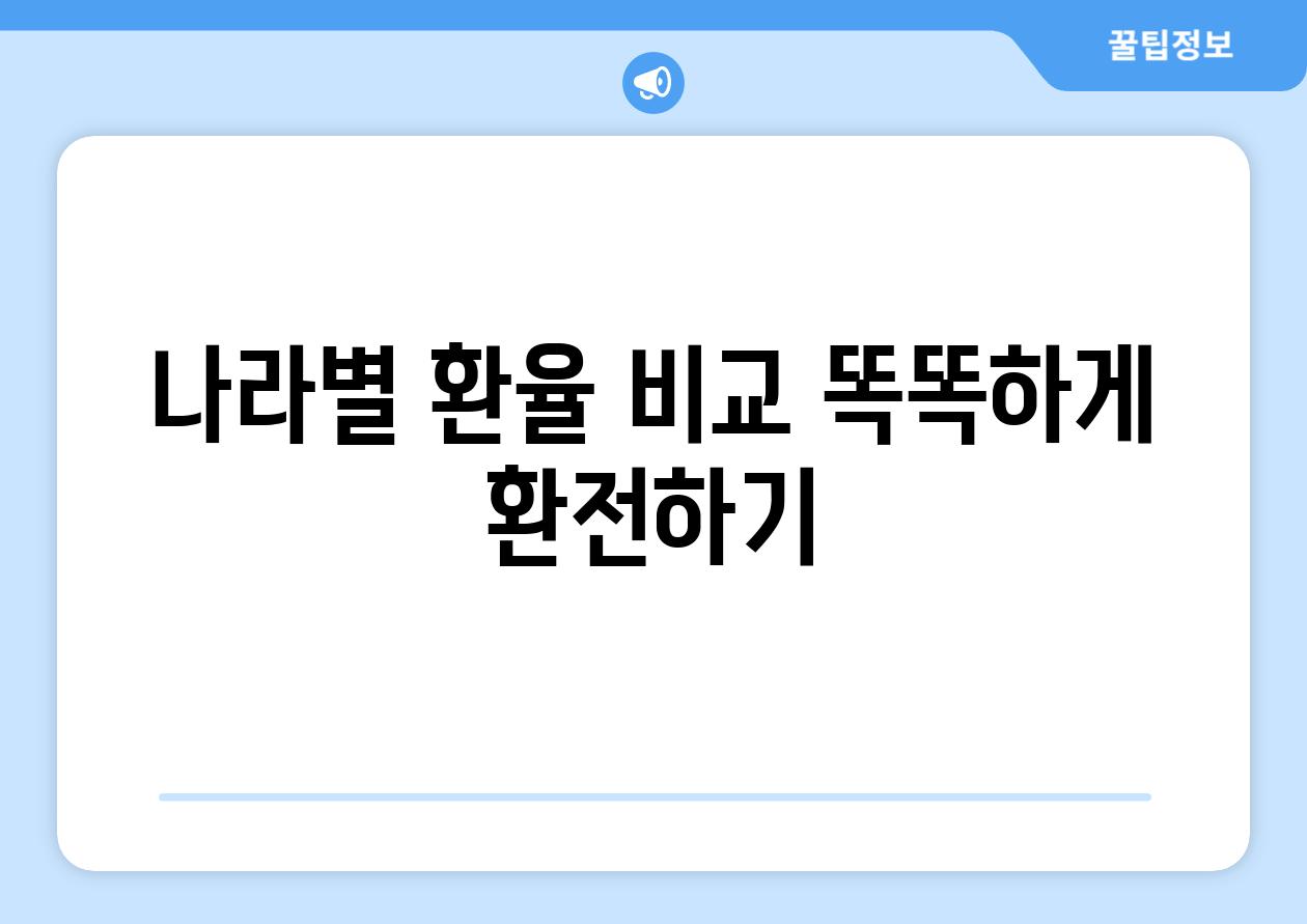 나라별 환율 비교 똑똑하게 환전하기