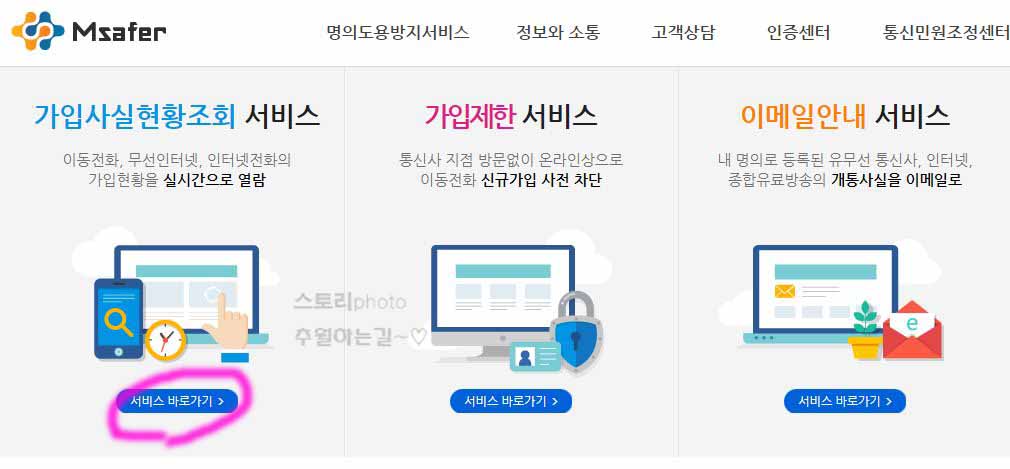  엠세이퍼 명의도용 방지 가입제한 조회 신청방법