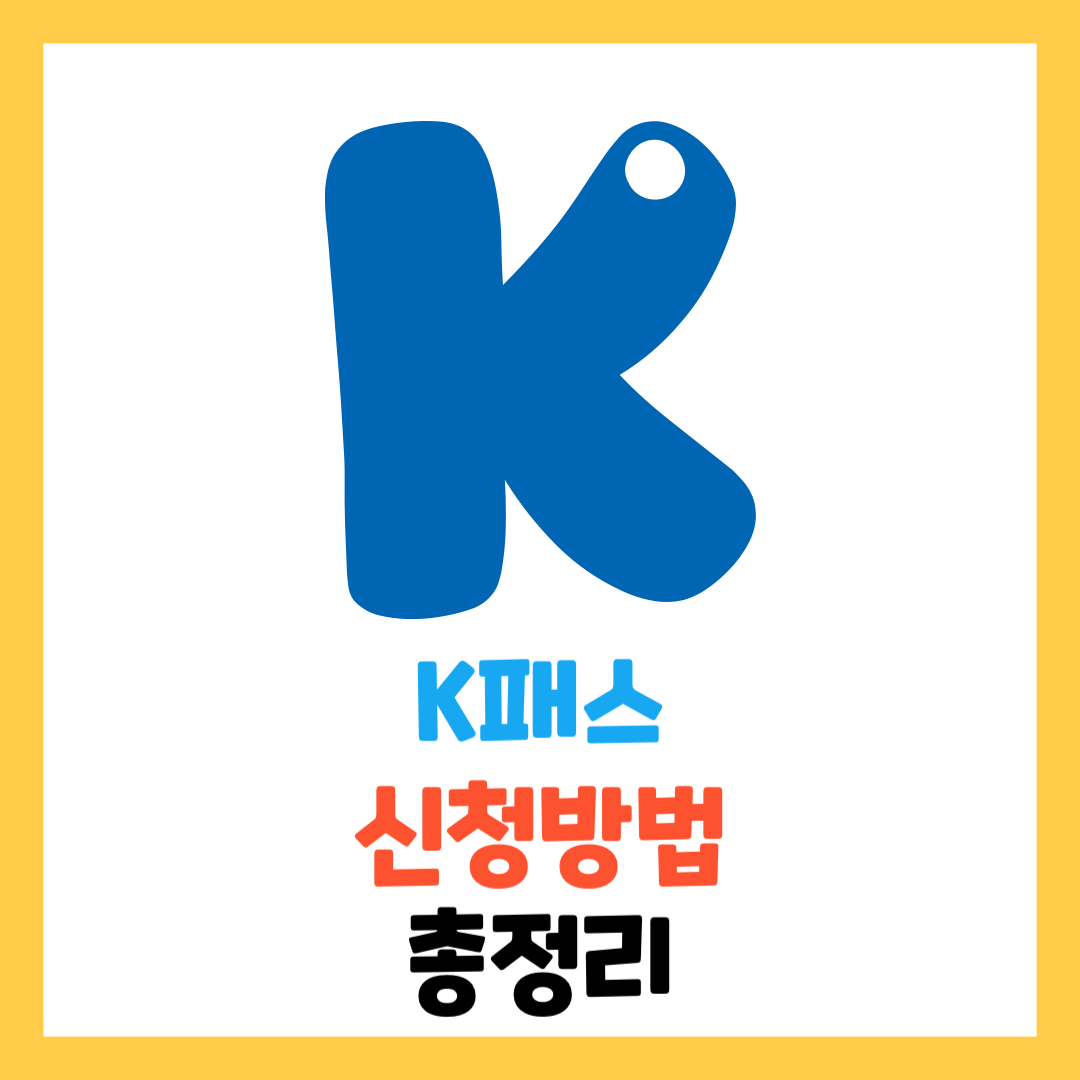 K-케이-패스-교통카드-신청-방법-총정리-누리집-카드-앱-전환