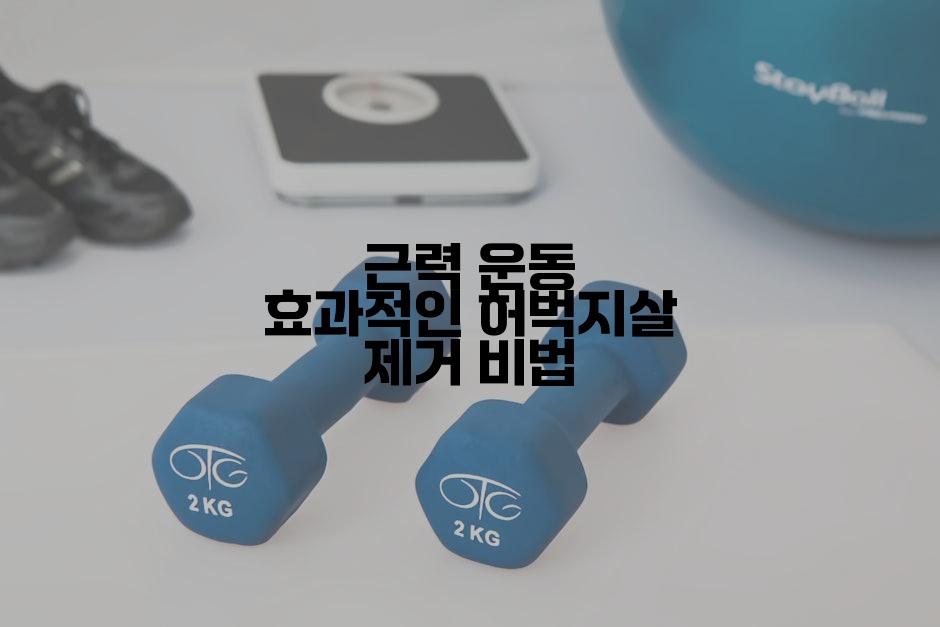근력 운동 효과적인 허벅지살 제거 비법