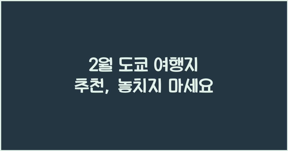 2월 도쿄 여행지 추천